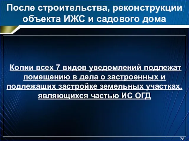 После строительства, реконструкции объекта ИЖС и садового дома Копии всех 7