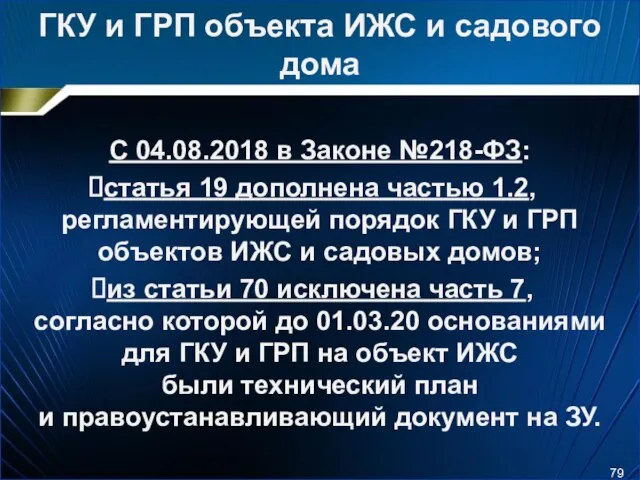 ГКУ и ГРП объекта ИЖС и садового дома С 04.08.2018 в