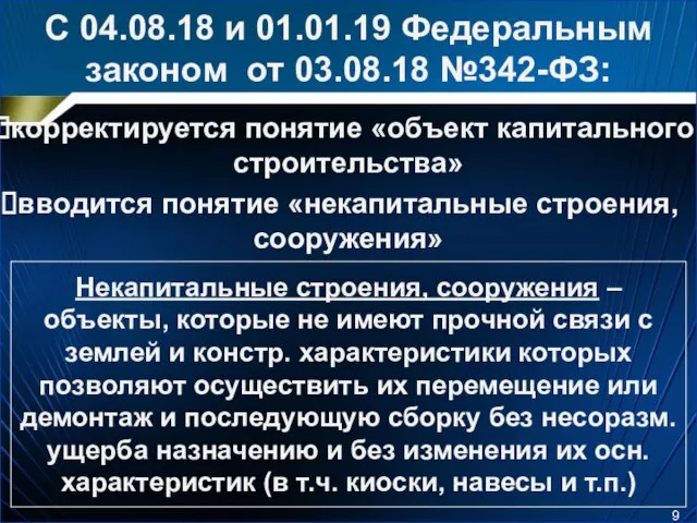 С 04.08.18 и 01.01.19 Федеральным законом от 03.08.18 №342-ФЗ: корректируется понятие