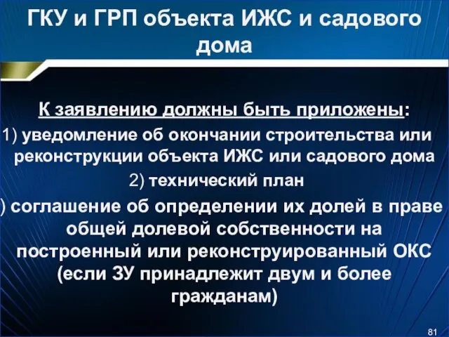 ГКУ и ГРП объекта ИЖС и садового дома К заявлению должны