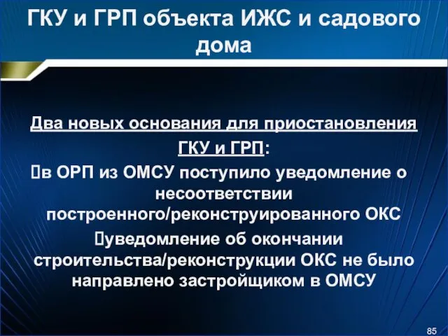 ГКУ и ГРП объекта ИЖС и садового дома Два новых основания