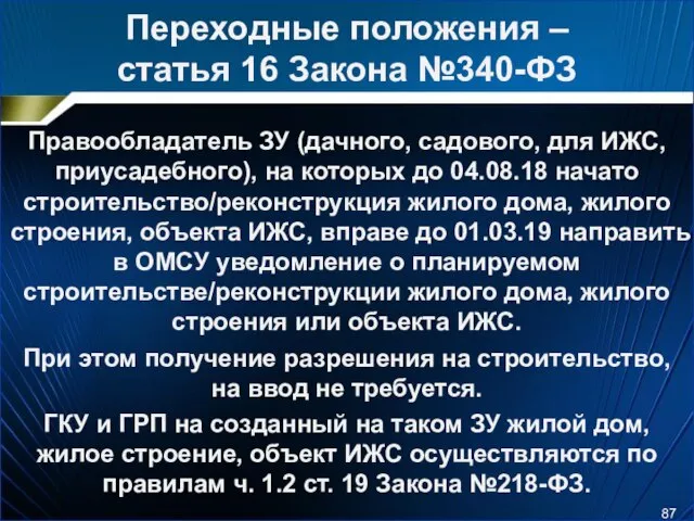 Переходные положения – статья 16 Закона №340-ФЗ Правообладатель ЗУ (дачного, садового,