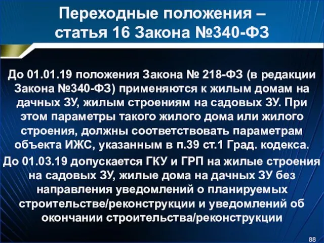 Переходные положения – статья 16 Закона №340-ФЗ До 01.01.19 положения Закона