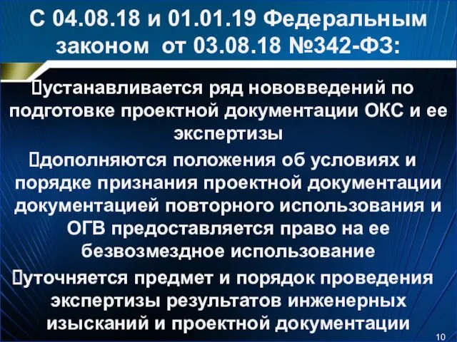 С 04.08.18 и 01.01.19 Федеральным законом от 03.08.18 №342-ФЗ: устанавливается ряд