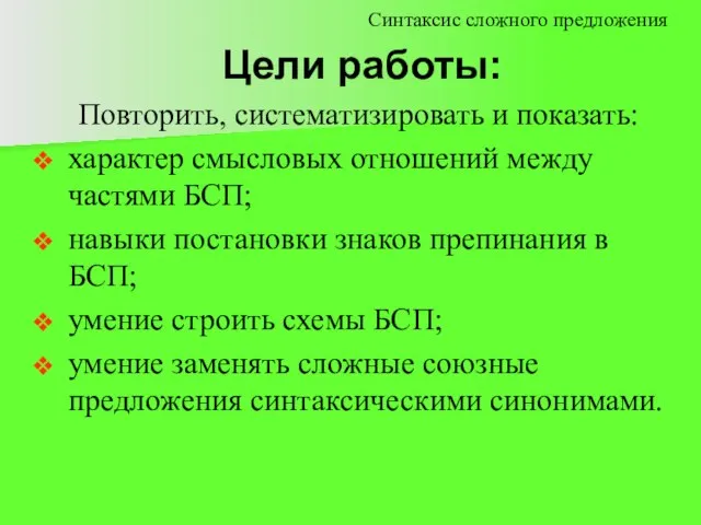 Цели работы: Синтаксис сложного предложения Повторить, систематизировать и показать: характер смысловых