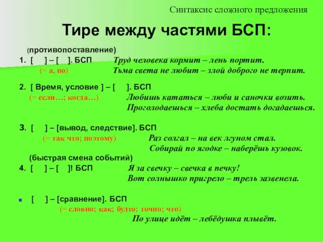 Тире между частями БСП: (противопоставление) 1. [ ] – [ ].