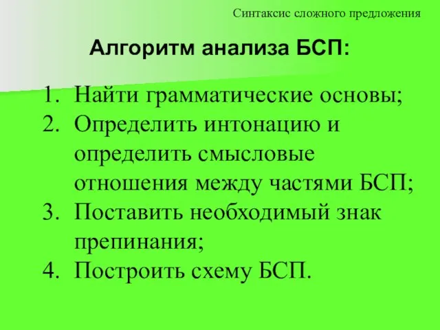 Алгоритм анализа БСП: Найти грамматические основы; Определить интонацию и определить смысловые