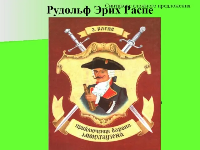 Рудольф Эрих Распе Интересно, что в основу фантастических «Приключений барона Мюнхгаузена»