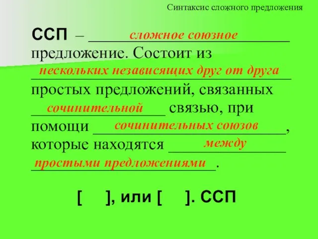 ССП – ________________________ предложение. Состоит из _______________________________ простых предложений, связанных ________________