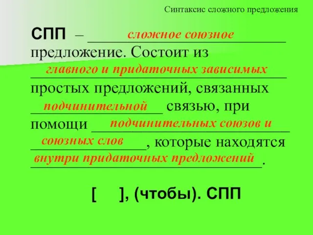 СПП – ________________________ предложение. Состоит из _______________________________ простых предложений, связанных ________________