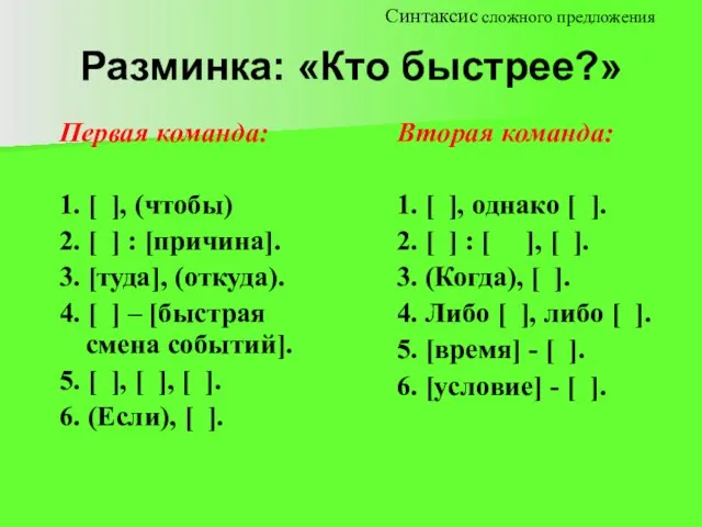 Разминка: «Кто быстрее?» Синтаксис сложного предложения Первая команда: 1. [ ],