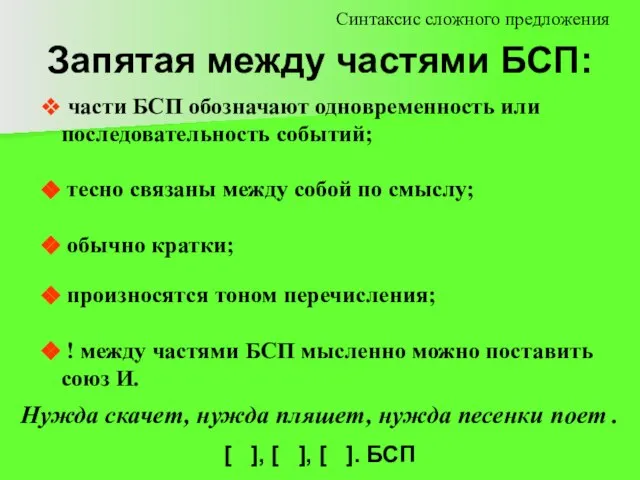 Запятая между частями БСП: части БСП обозначают одновременность или последовательность событий;