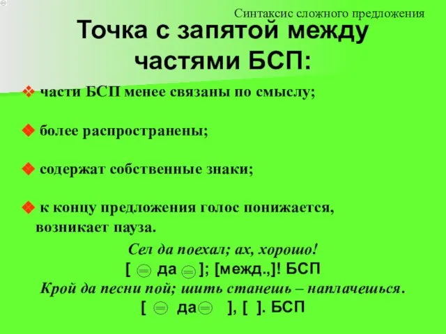 Точка с запятой между частями БСП: части БСП менее связаны по