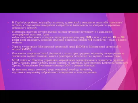 В Україні розроблено міграційну політику, цілями якої є зменшення масштабів зовнішньої