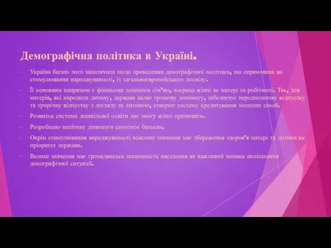 Демографічна політика в Україні. Україна багато чого запозичила щодо проведення демографічної