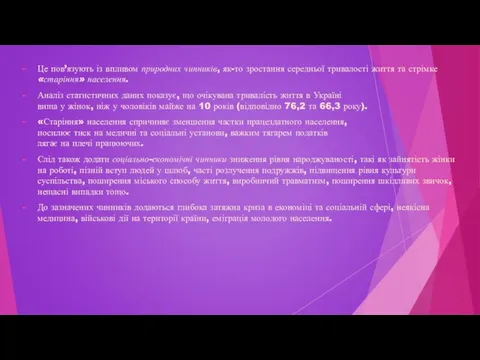 Це пов’язують із впливом природних чинників, як-то зростання середньої тривалості життя