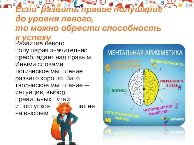 Если развить правое полушарие до уровня левого, то можно обрести способность