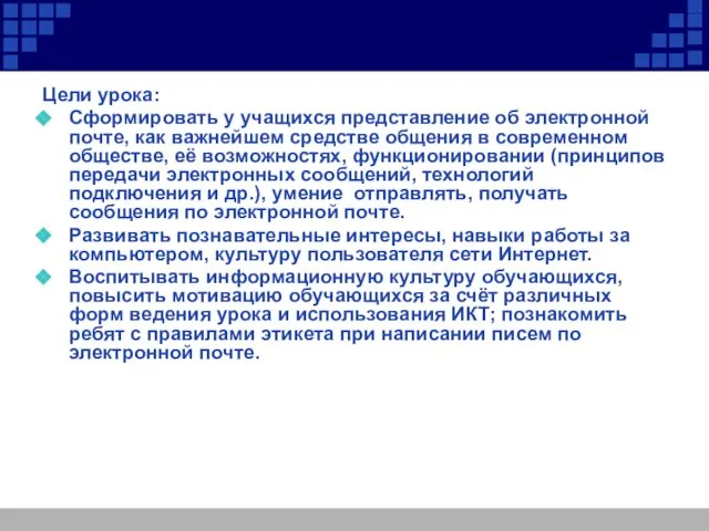 Цели урока: Сформировать у учащихся представление об электронной почте, как важнейшем