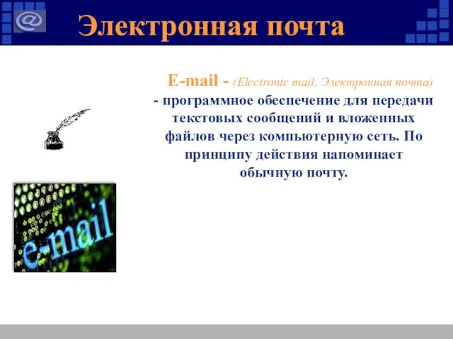 Электронная почта E-mail - (Electronic mail, Электронная почта) - программное обеспечение