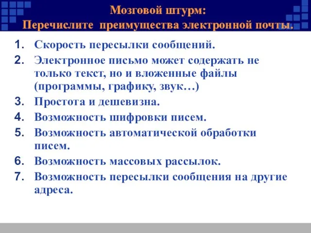 Мозговой штурм: Перечислите преимущества электронной почты. Скорость пересылки сообщений. Электронное письмо