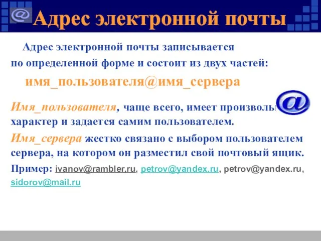 Адрес электронной почты Адрес электронной почты записывается по определенной форме и