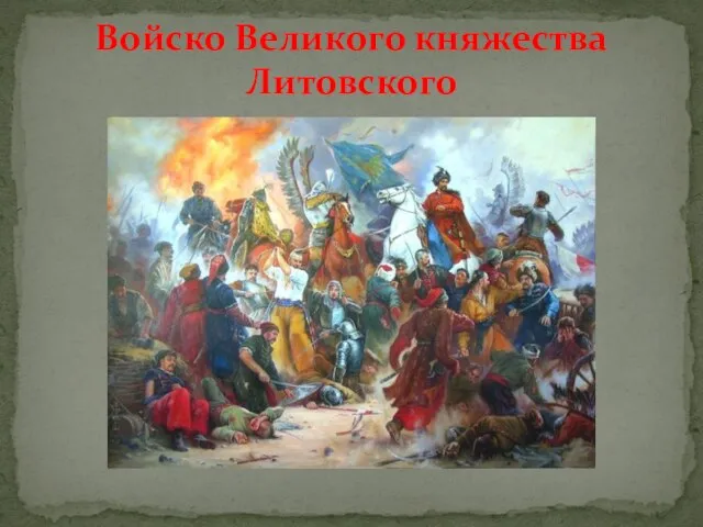 Войско Великого княжества Литовского