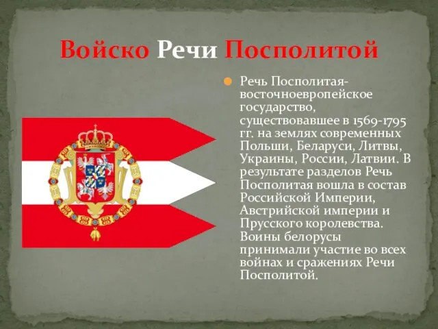 Войско Речи Посполитой Речь Посполитая-восточноевропейское государство, существовавшее в 1569-1795 гг. на