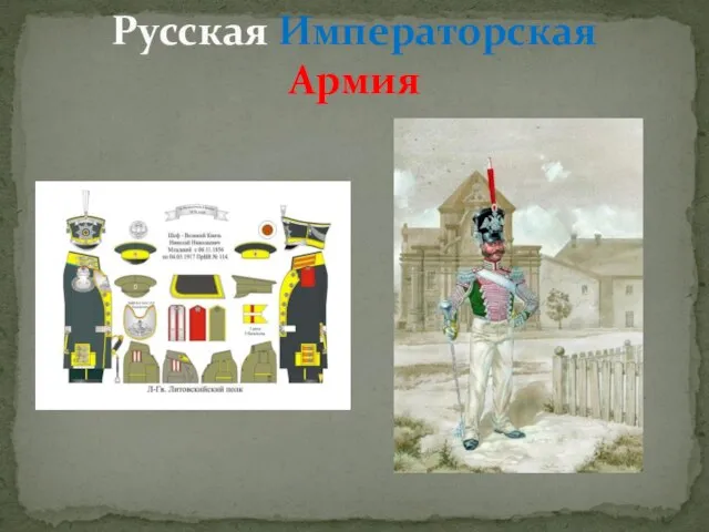 Русская Императорская Армия