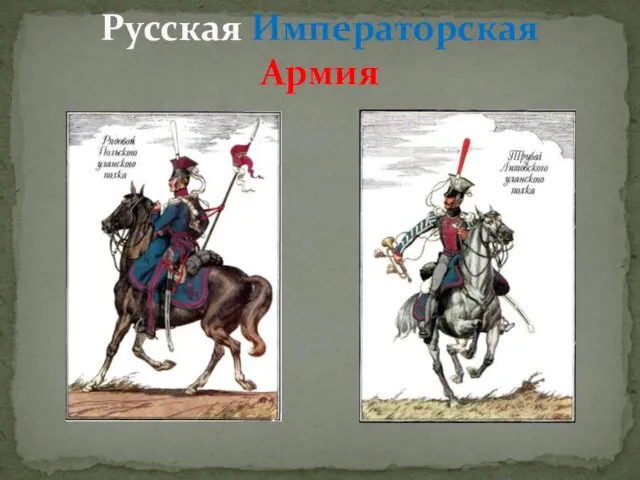 Русская Императорская Армия