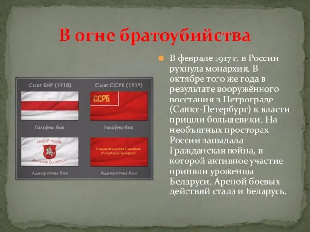 В огне братоубийства В феврале 1917 г. в России рухнула монархия.