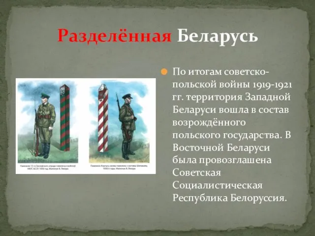 Разделённая Беларусь По итогам советско-польской войны 1919-1921 гг. территория Западной Беларуси