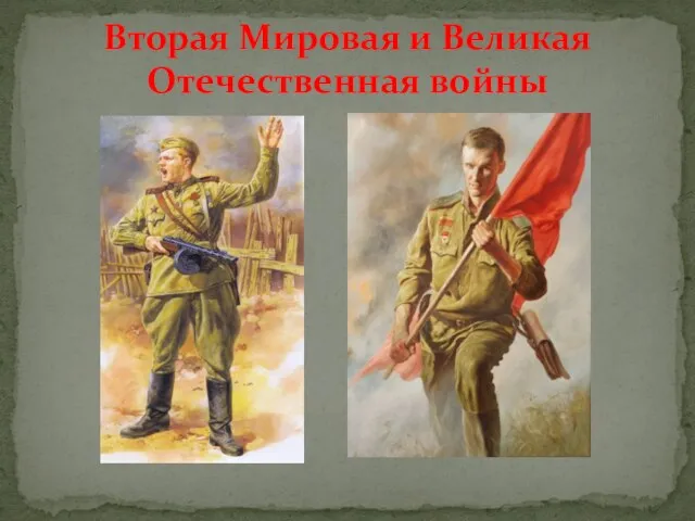 Вторая Мировая и Великая Отечественная войны