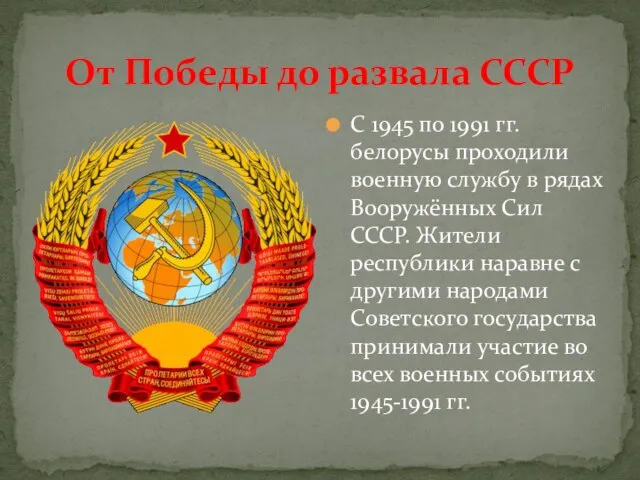 От Победы до развала СССР С 1945 по 1991 гг. белорусы