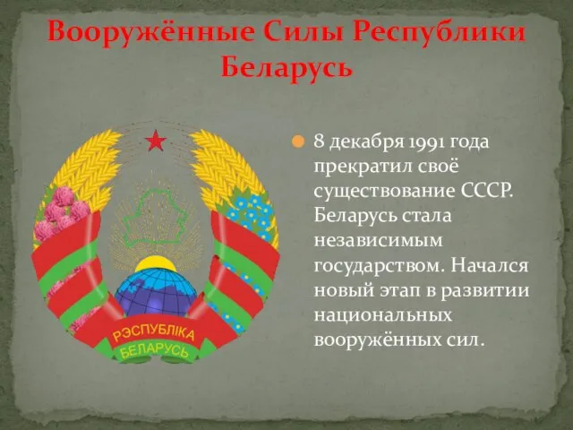 Вооружённые Силы Республики Беларусь 8 декабря 1991 года прекратил своё существование