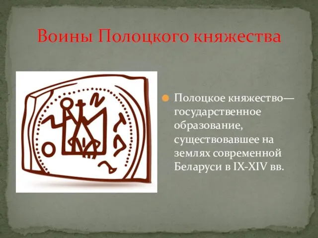 Воины Полоцкого княжества Полоцкое княжество—государственное образование, существовавшее на землях современной Беларуси в IX-XIV вв.