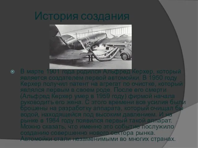 История создания В марте 1901 года родился Альфред Керхер, который является