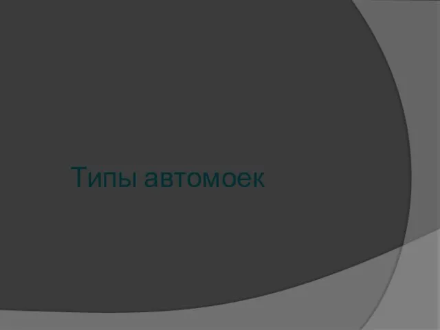 Типы автомоек