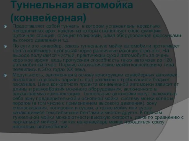 Туннельная автомойка (конвейерная) Представляет собой туннель, в котором установлены несколько неподвижных