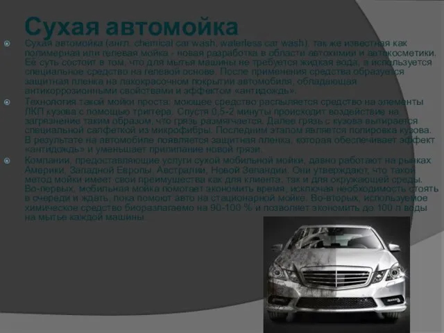 Сухая автомойка Сухая автомойка (англ. chemical car wash, waterless car wash),