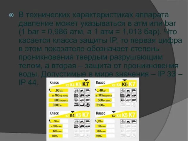 В технических характеристиках аппарата давление может указываться в атм или bar