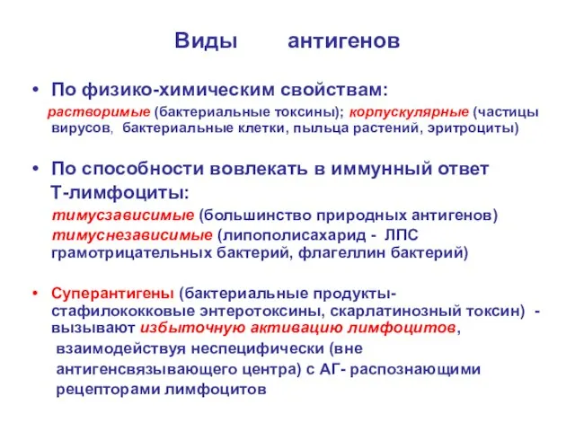 Виды антигенов По физико-химическим свойствам: растворимые (бактериальные токсины); корпускулярные (частицы вирусов,