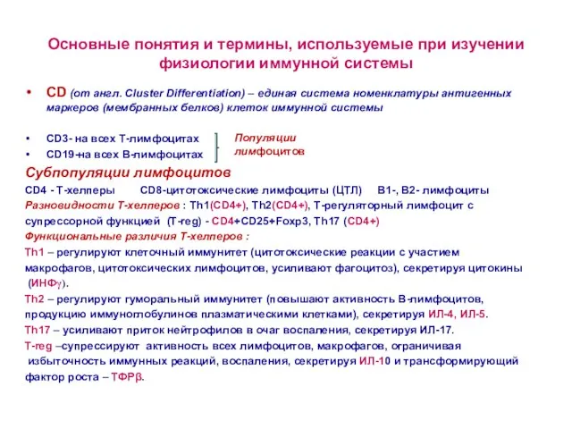 Основные понятия и термины, используемые при изучении физиологии иммунной системы СD