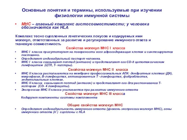 Основные понятия и термины, используемые при изучении физиологии иммунной системы МНС