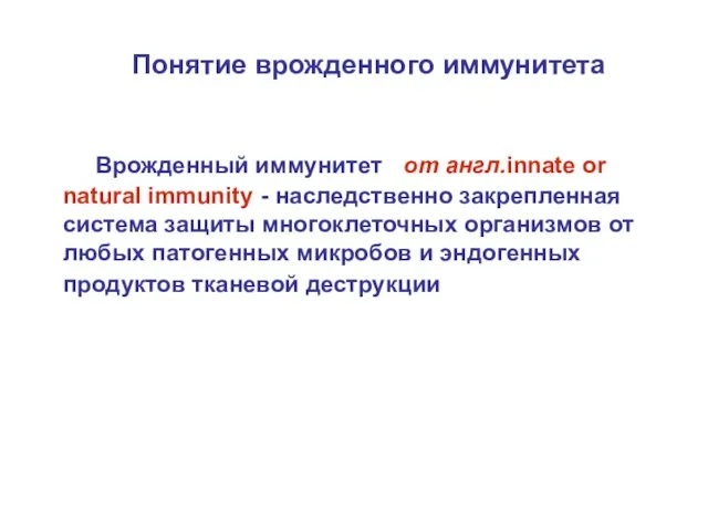 Понятие врожденного иммунитета Врожденный иммунитет ( от англ.innate or natural immunity)-