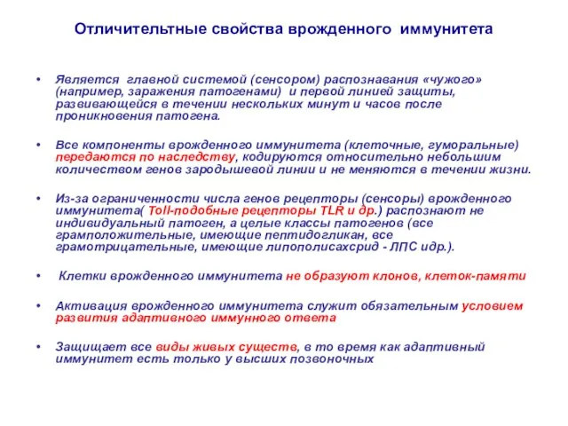 Отличительтные свойства врожденного иммунитета Является главной системой (сенсором) распознавания «чужого» (например,