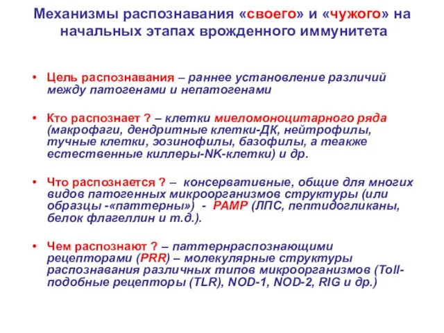 Механизмы распознавания «своего» и «чужого» на начальных этапах врожденного иммунитета Цель