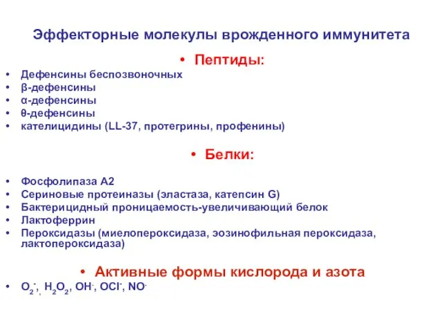 Эффекторные молекулы врожденного иммунитета Пептиды: Дефенсины беспозвоночных β-дефенсины α-дефенсины θ-дефенсины кателицидины