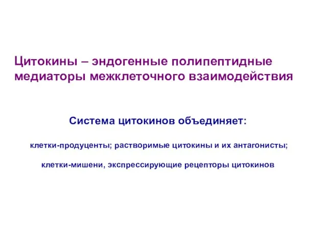 Цитокины – эндогенные полипептидные медиаторы межклеточного взаимодействия Cистема цитокинов объединяет: клетки-продуценты;