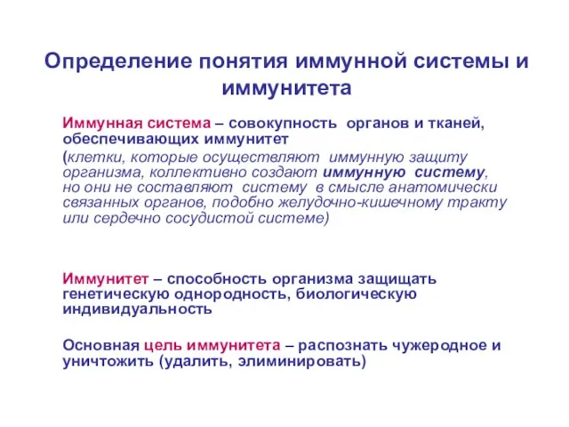 Определение понятия иммунной системы и иммунитета Иммунная система – совокупность органов