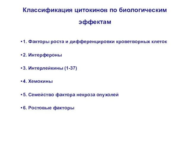 Классификация цитокинов по биологическим эффектам 1. Факторы роста и дифференцировки кроветворных